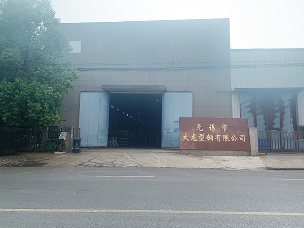 無錫市大龍型鋼有限公司 無錫市大龍型鋼有限公司